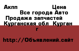 Акпп Infiniti ex35 › Цена ­ 50 000 - Все города Авто » Продажа запчастей   . Курганская обл.,Курган г.